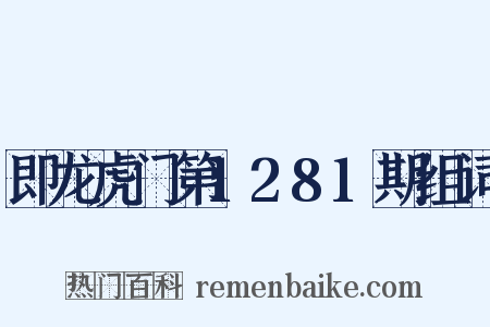 即龙虎门第1281期组词是什么意思的图片
